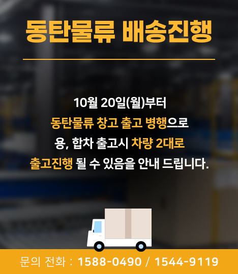 동탄물류 배송 진행 안내