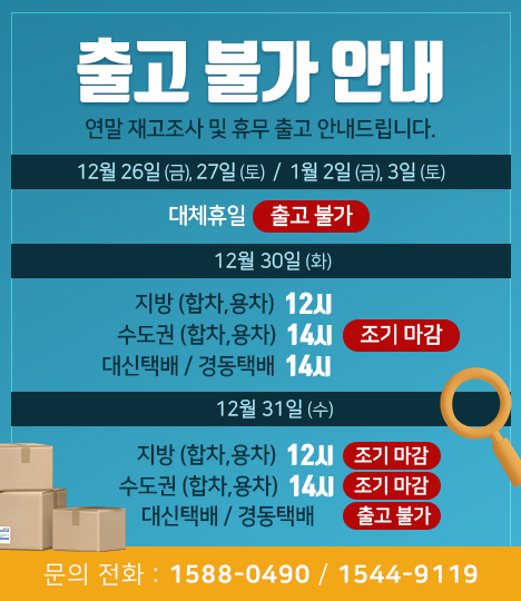 연말재고조사 및 대체휴무 출고불가안내