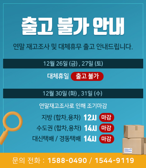 연말재고조사 및 대체휴무 출고불가안내