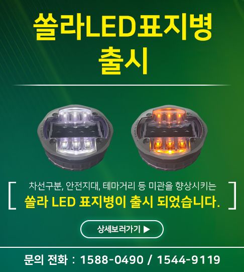쏠라 LED 표지병 출시