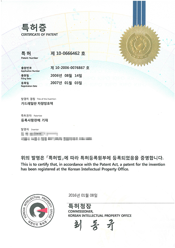 특허증-가드레일판 차량방호책-0666462-1