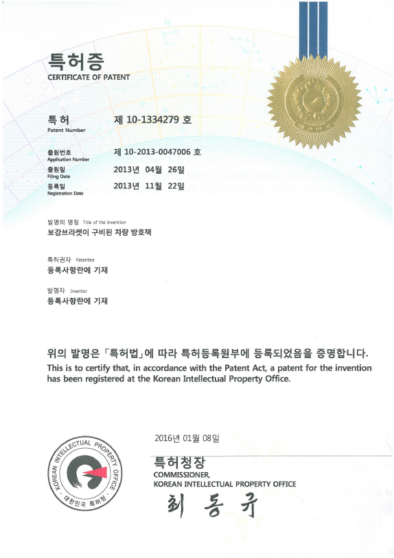 특허증-보강브라켓이 구비된 차량 방호책-1334279-160125